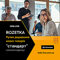 Ручное добавление новых товаров на маркетплейс "ROZETKA" (стандарт)