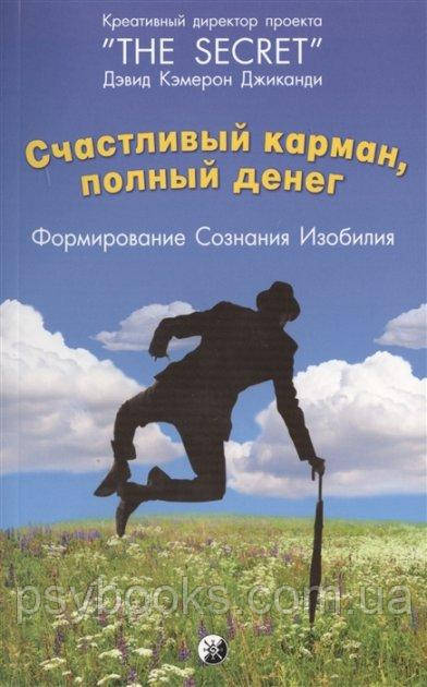 Книга Щаслива кишеня, сповнена грошей. Формування. Пізнання. Ізобіля Джіканді, фото 1