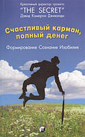 Книга Щаслива кишеня, сповнена грошей. Формування. Пізнання. Ізобіля Джіканді