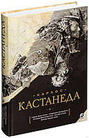 Том 1. Книги 1-5. Подарочное издание Карлос Кастанеда