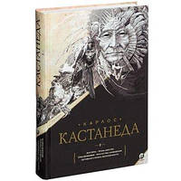 Том 2. Книги 6-10. Подарочное издание. Карлос Кастанеда