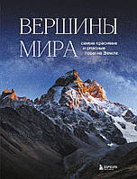 Вершины мира. Самые красивые и опасные горы на Земле Наталья Якубова