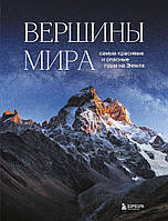 Вершини світу. Найкрасивіші та найнебезпечніші гори на Землі Наталія Якобова