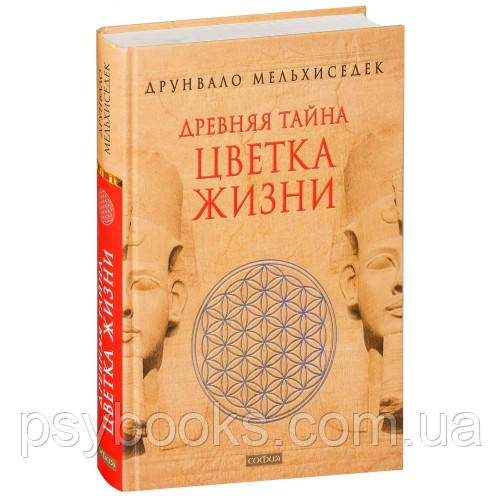 Древняя тайна Цветка Жизни Друнвало Мельхиседек, фото 1