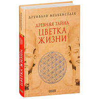 Древняя тайна Цветка Жизни Друнвало Мельхиседек