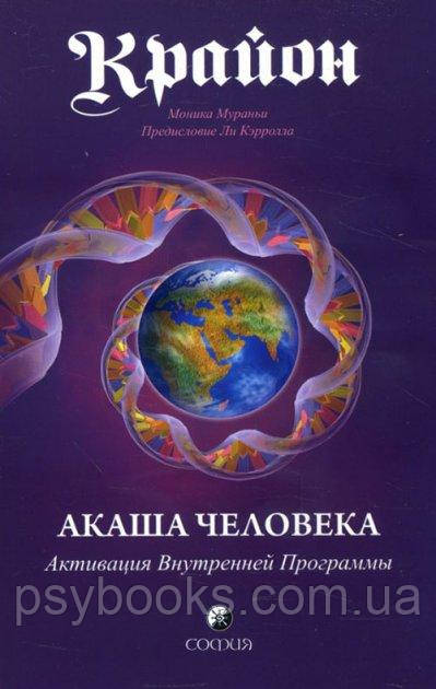 Крайон. Акаша Человека. Активация Внутренней Программы - Моника Мураньи
