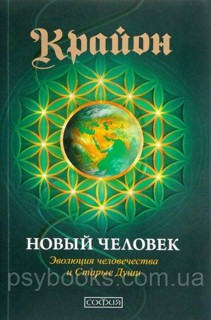 Крайон. Новый Человек Эволюция человечества и новые души