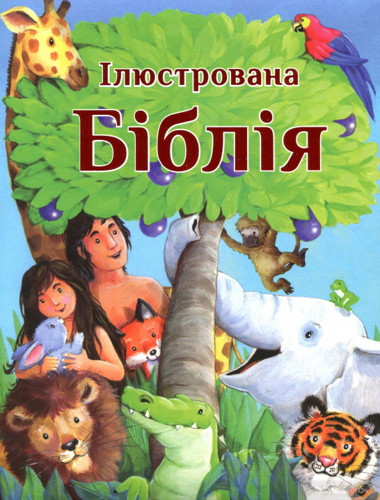 Ілюстрована Біблія, фото 1