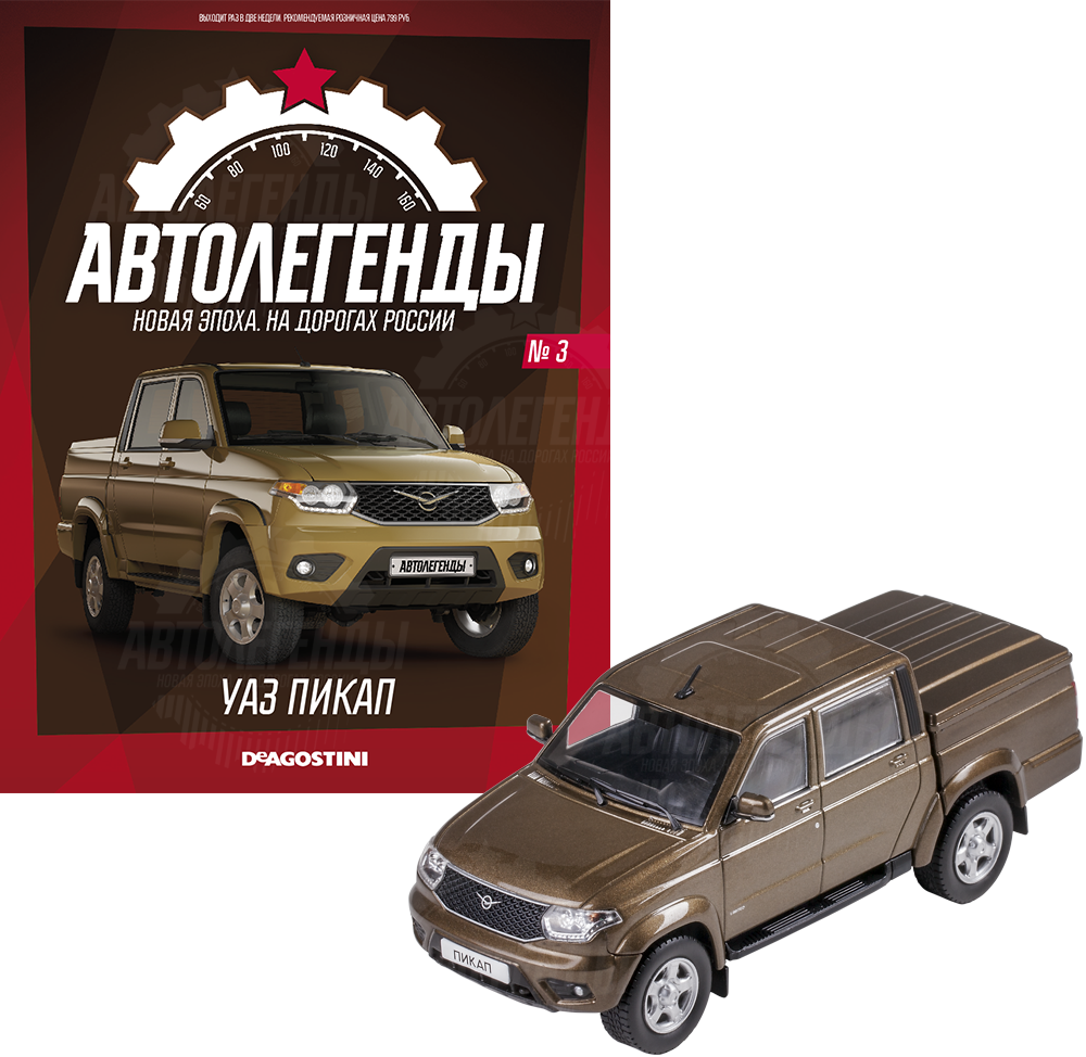 Автолегенди. Нова епоха №3 UAZ Patriot Pickup | Колекційна модель 1:43 | DeAgostini