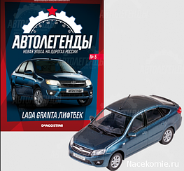 Автолегенди. Нова епоха №5 LADA Granta ліфтбек | Колекційна модель 1:43 | DeAgostini