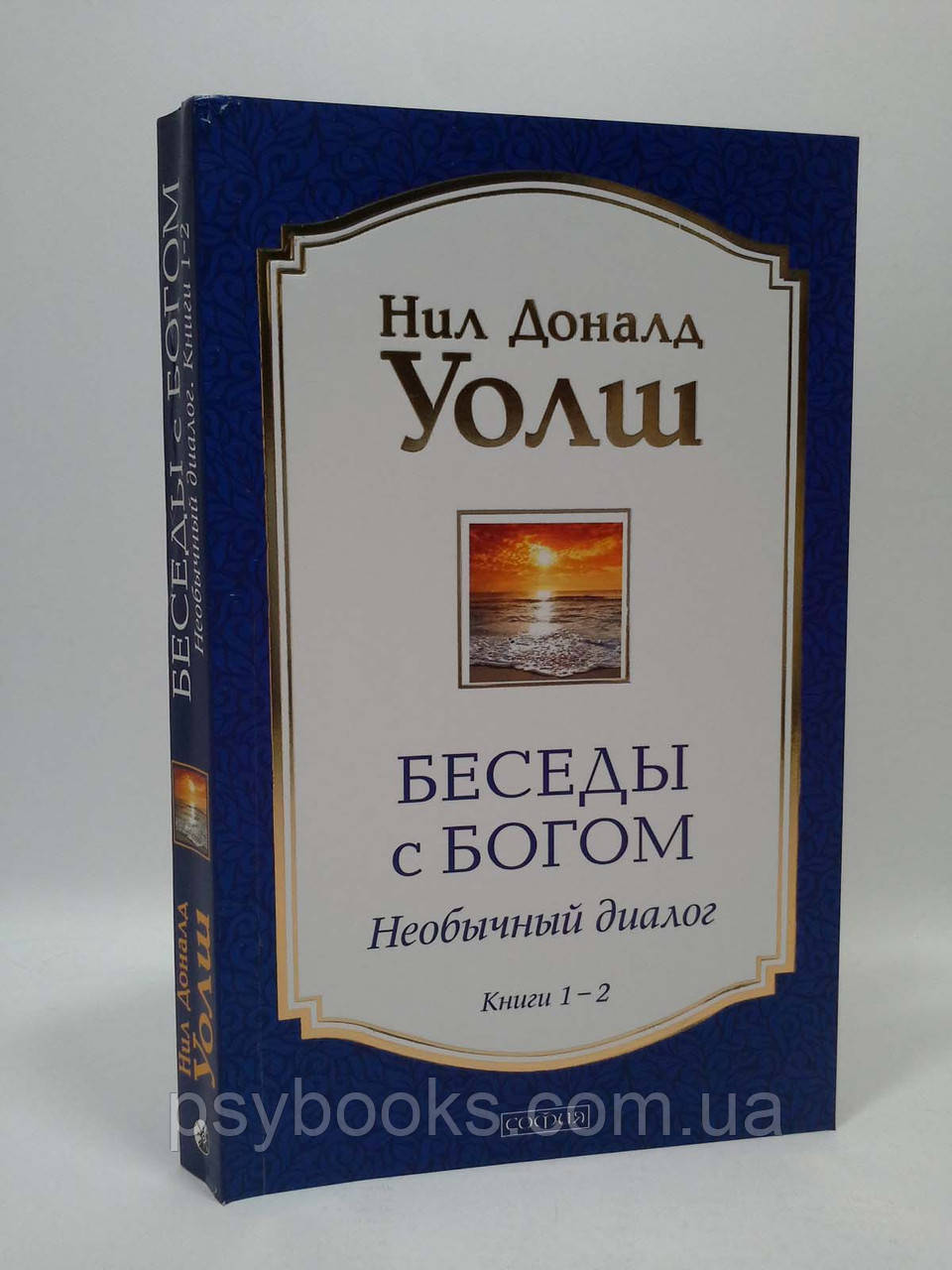 Беседы С Богом. Книги 1 И 2 (Тв.) Нил Доналд Уолш (ID#1578918582.