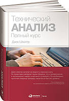 Технический анализ. Полный курс - Джек Швагер (Твердый переплет)