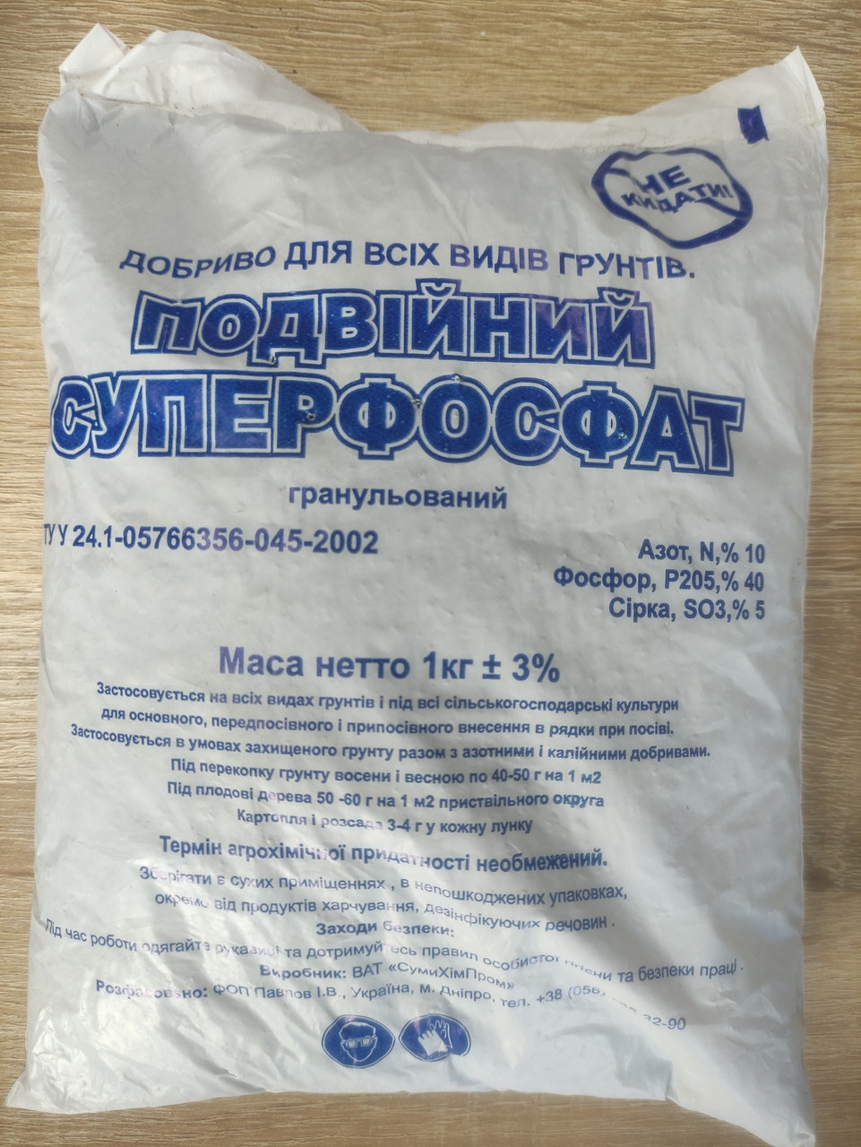 Добриво Подвійний суперфосфат 1кг