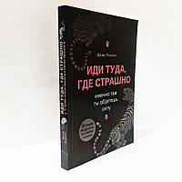 Книга "Йди туди, де страшно. Саме там ти здобудеш силу" Джим Лоулесс. (м'яка обкладинка)