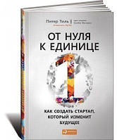 От нуля к единице: Как создать стартап, который изменит будущее Питер Тиль