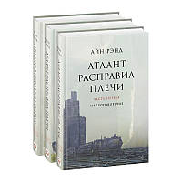 Атлант расправил плечи (в 3-х томах). Рэнд А.