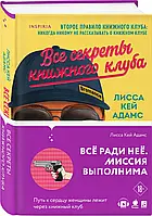 Bromance. Усі секрети книжкового клубу (#2). Лісса Кей Адамс (Тверда обкладинка)