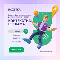 Настройка и ведение контекстной рекламы для товаров на Розетке (Google Ads) + Бонусы