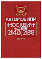 Москвич 2140, 2138. Руководство по ремонту. Транспорт