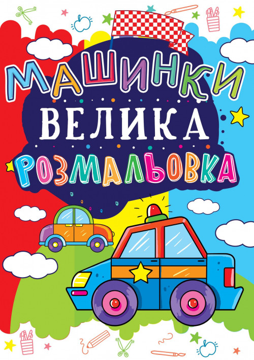 Велика розмальовка. Машинка