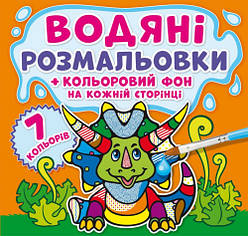 Водяні розмальовки. Кольоровий фон. Динозаврики