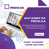 Создание интернет-магазина на Prom.ua под ключ (пакет: Базовый, тариф: Микс 1000)