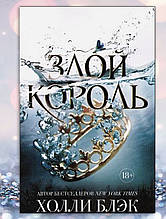 Книга "Злий король " Холлі Блек