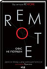 Remote. Офіс не потрібен. Фрайд Джейсон, Хайнемайєр Девід