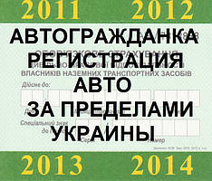 Автоцивілка, Автоцівілка, ОСАГО для автомобілів які зареєстровані за межами України