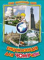 Енциклопедія для чомучок Світ навколо тебе Белкар Дитяча книга Дивовижна подорож по Україні