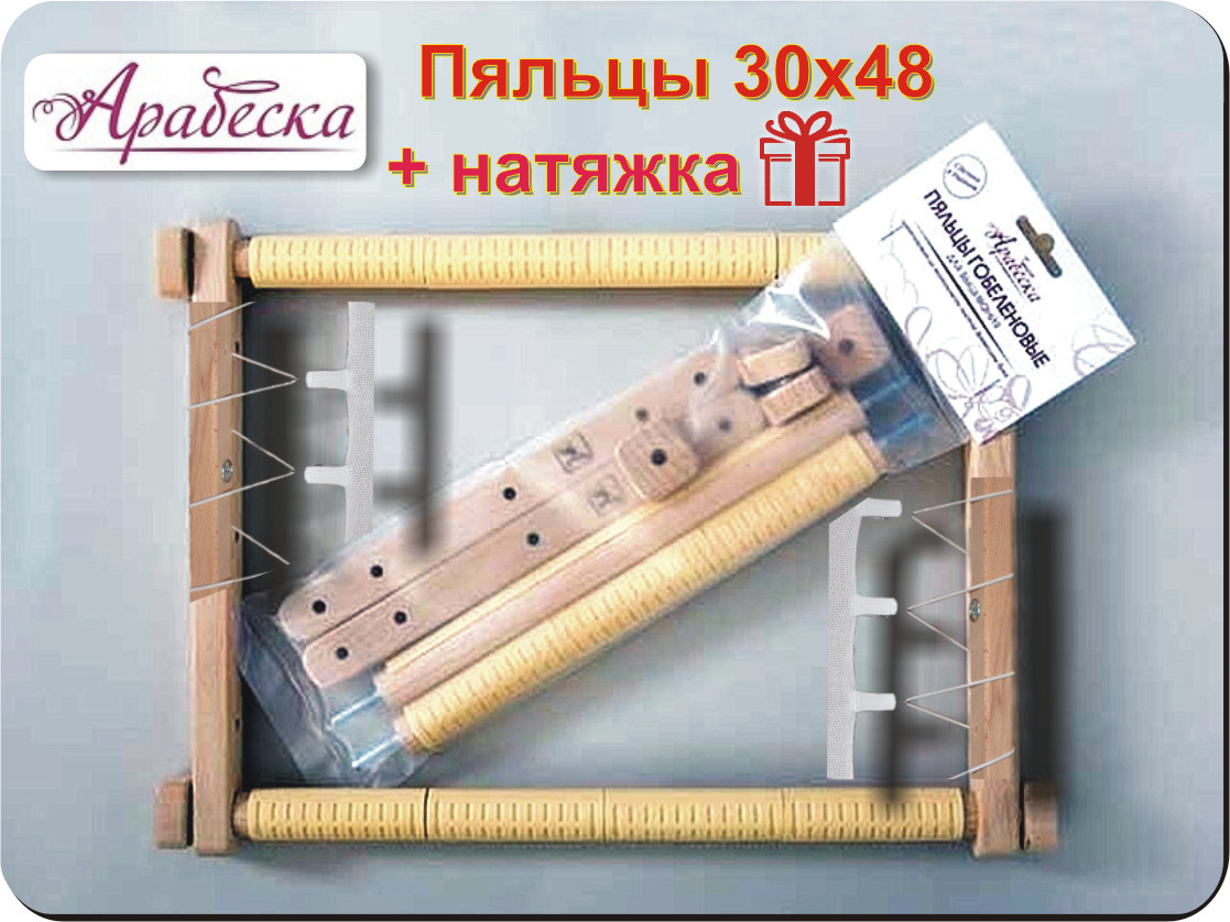 Рамка п'яльця гобеленові Арабеска 30х48 для вишивки з бічної натяжкою