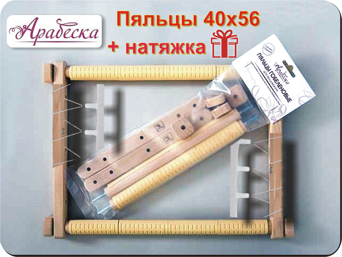 Рамка п'яльця гобеленові Арабеска 40х56 для вишивки з бічної натяжкою