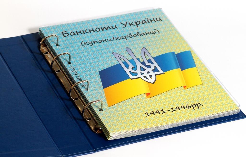 Альбом-каталог для розмінних банкнот України з 1991р. (купони/карбованці)