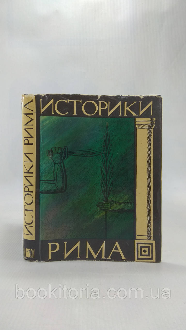 навці Риму (б/у)., фото 1