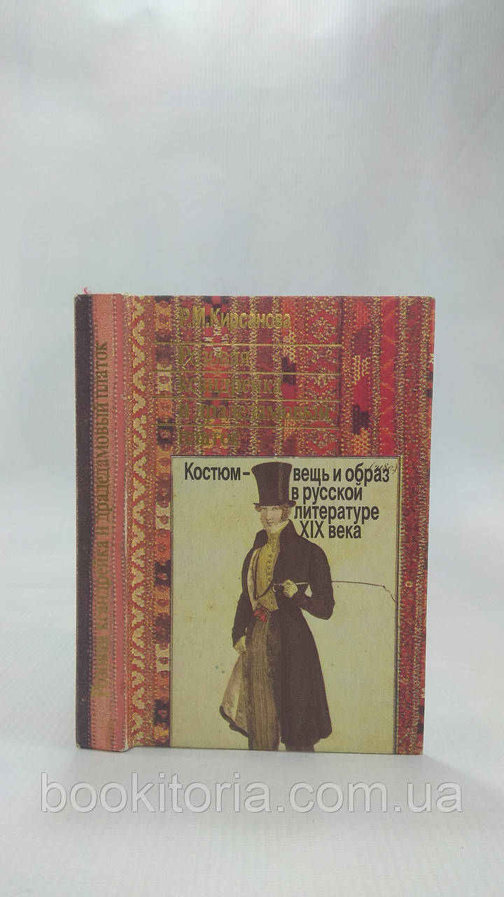 Кирсанова Р. Розовая ксандрейка и драдедамовый платок: Костюм - вещь и образ в русской литературе XIX в (б/у). - фото 1 - id-p1579227852