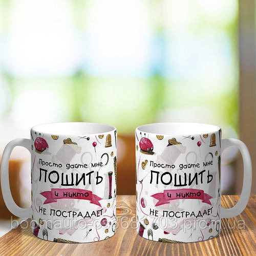 Оригинальная чашка на подарок для швеи и любительниц пошить на день ...