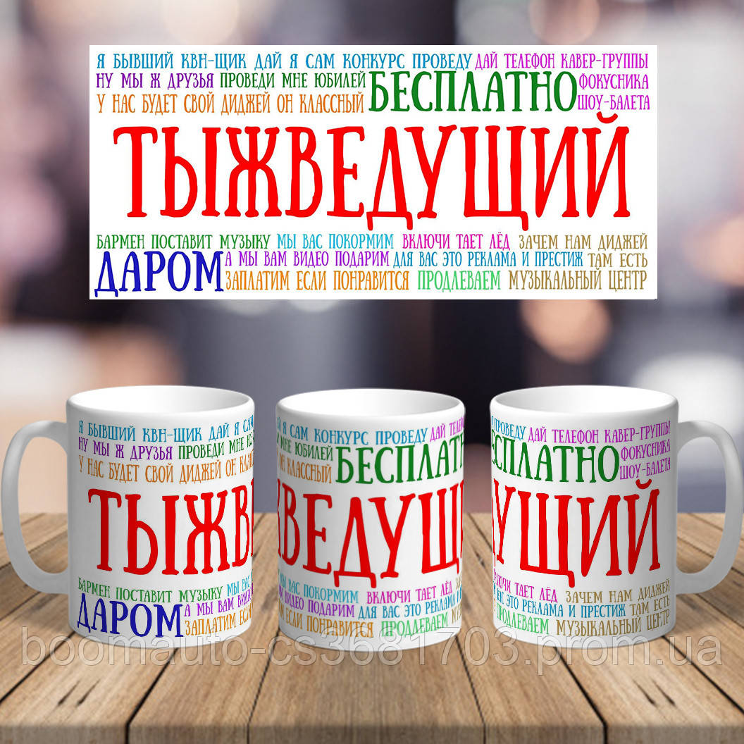 Оригинальная чашка с приколом ведущему тамаде сюрприз подарок на день рождение свадьбу выпускной - фото 1 - id-p1579202422