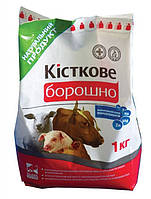 Борошно кісткове, 1кг