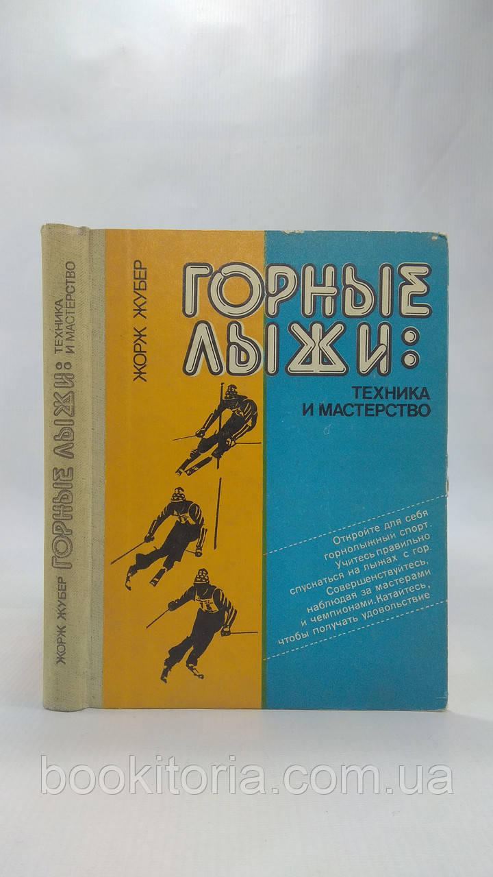 Жубер Ж. Гірські лижі (б/у)., фото 1