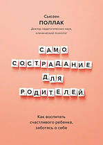 Самосприйняття для батьків