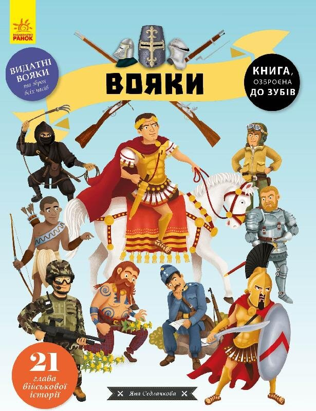 Енциклопедія Вояки (Укр) Ранок