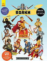 Енциклопедія Вояки (Укр) Ранок