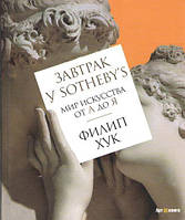 Завтрак у Sotheby s. Мир искусства от А до Я Филип Хук