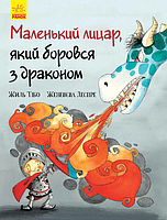 Маленький лицар, який боровся з драконом (Укр) Ранок