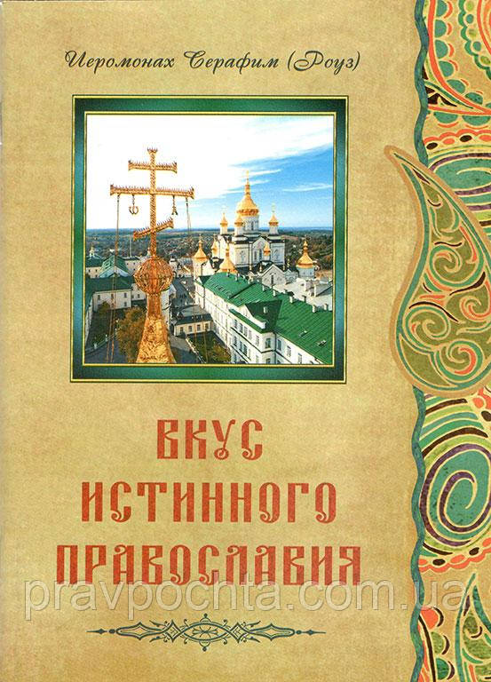 Смак справжнього православ'я. Ієромонах Серафим (Роуз)