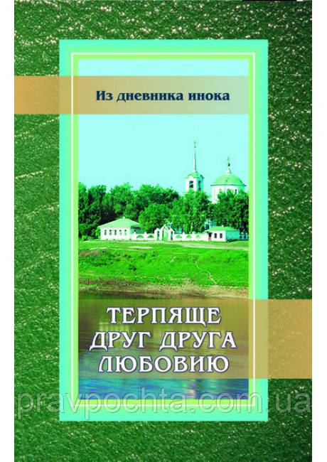 Терпяще один одного любов'ю. Із щоденника інока