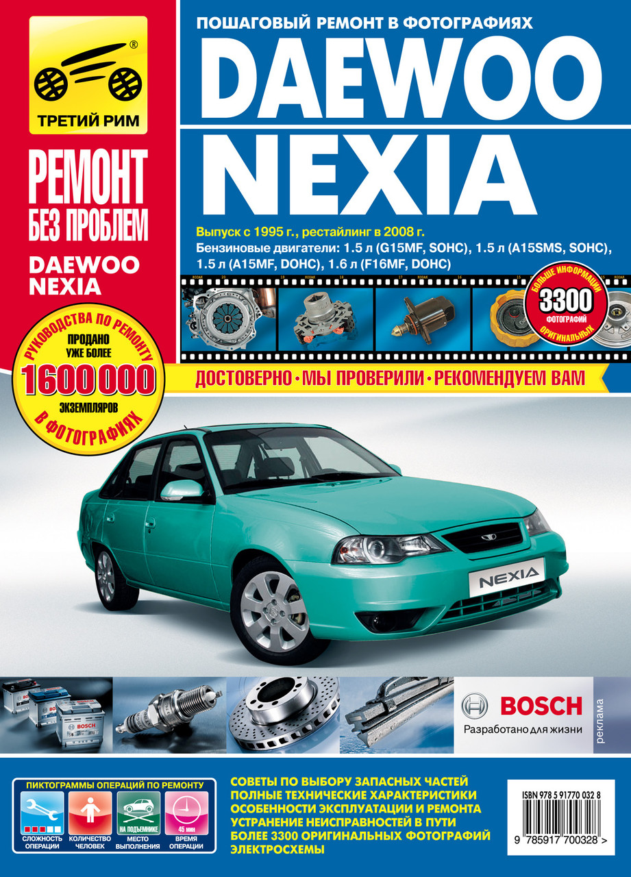 Daewoo Nexia. Посібник з ремонту й експлуатації.