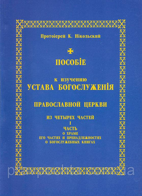 Посібник до вивчення статуту Богослужіння православної Церкви (1 частина). Протоієрей Костянтин Нікольський, фото 1