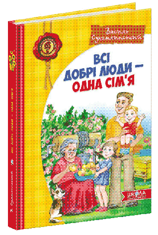 Всі добрі люди - одна сім'я Сухомлинський В., фото 2
