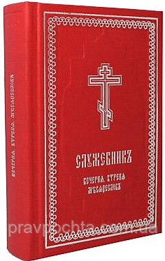 Служебник. Послідування вечірні та утрені. Відпусти, прокимни і місяцьослів (кишеньковий)